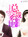 星妻蜜蜜寵：總裁爹地，好給力