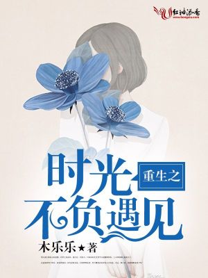 重生之時光不負遇見