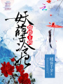 攝政王的妖孽冷妃