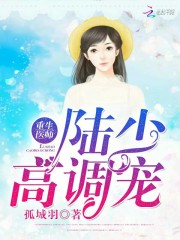 重生醫師：陸少高調寵