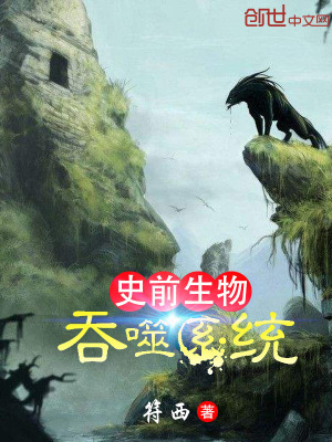 史前生物吞噬系統