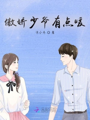 傲嬌少爺有點暖