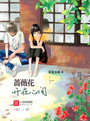 薔薇花開在心間