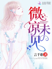 微涼未見
