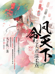 鳳命天下之夫君，溫柔點