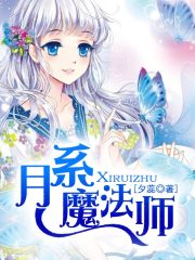 月系魔法師