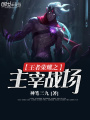 王者榮耀之主宰戰場