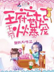 王府棄妃：王爺，火爆寵