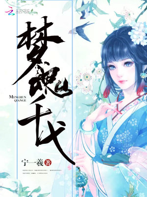 夢魂千弋