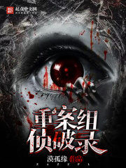 重案組偵破錄