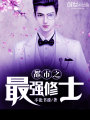 都市之最強(qiáng)修士