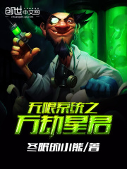 無限系統之萬劫星君
