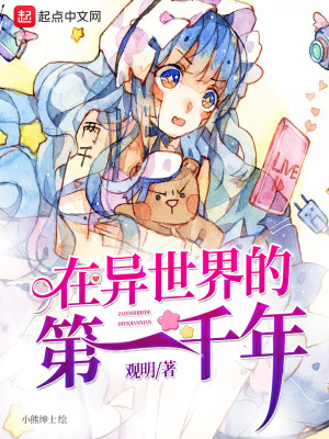 在異世界的第一千年