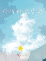 你曾經是少年