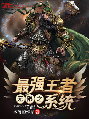 無(wú)限之最強(qiáng)王者系統(tǒng)