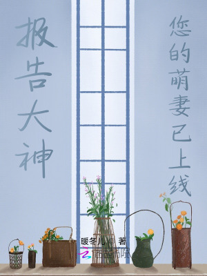 報(bào)告大神：您的萌妻已上線