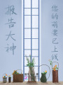 報告大神：您的萌妻已上線