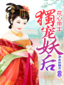 花心帝王：獨寵妖后
