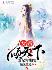 女帝傾天下，愛妃你別跑