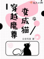 穿越魔尊變成貓
