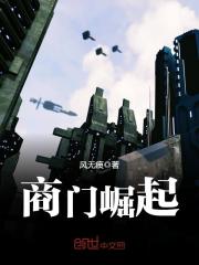 商門崛起