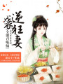 逆襲狂妻：全能召喚師