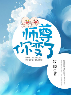 師尊你變了