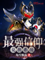 最強信仰兌換系統