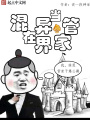 混在異界當管家