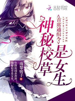 神秘校草是女生