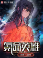 氪命英雄