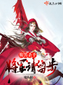 腹黑殺手：將軍請(qǐng)留步