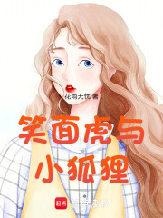 笑面虎與小狐貍