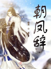 朝鳳辭