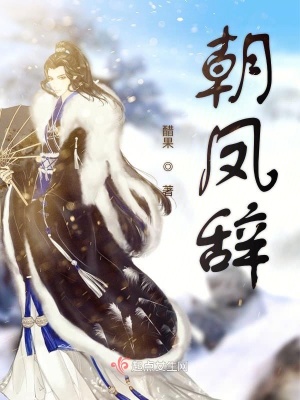 朝鳳辭