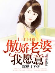 上門丑婿：傲嬌老婆，我愿意