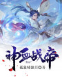 神血戰(zhàn)帝
