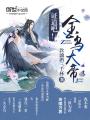 證道吧！金烏大帝！