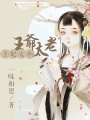 王妃太小，王爺太老