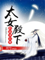太女殿下的追求日常