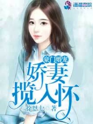 豪門婚寵：嬌妻攬入懷