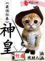 最強狂暴神皇