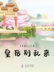 皇后別亂來
