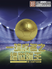 一球成名之絕世球王