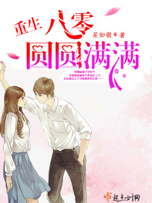 重生八零圓圓滿滿