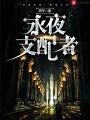 永夜支配者