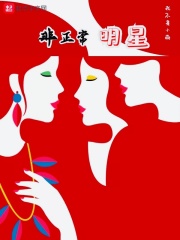 非正常明星