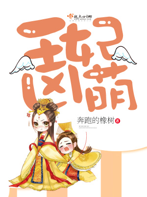 王妃兇萌