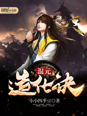 混元造化訣