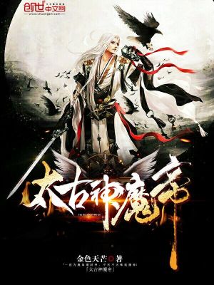 太古神魔帝